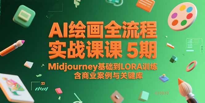 AI绘画全流程实战课5期,Midjourney基础到LORA训练,含商业案例与关键词库-北风网赚