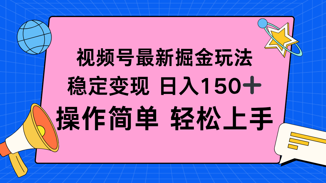 视频号掘金新玩法，稳定变现日入150+，操作简单轻松上手-北风网赚