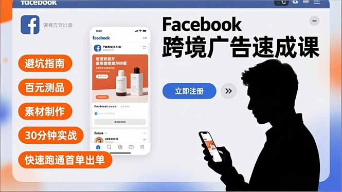 Facebook跨境广告速成课，避坑指南、百元测品、素材制作，30分钟实战，快速跑通首单出单-北风网赚
