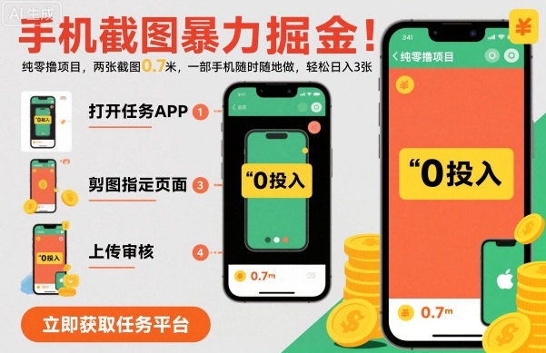 手机截图暴力掘金,两张截图0.7米,一部手机就能做,轻松日入3张【揭秘】-北风网赚