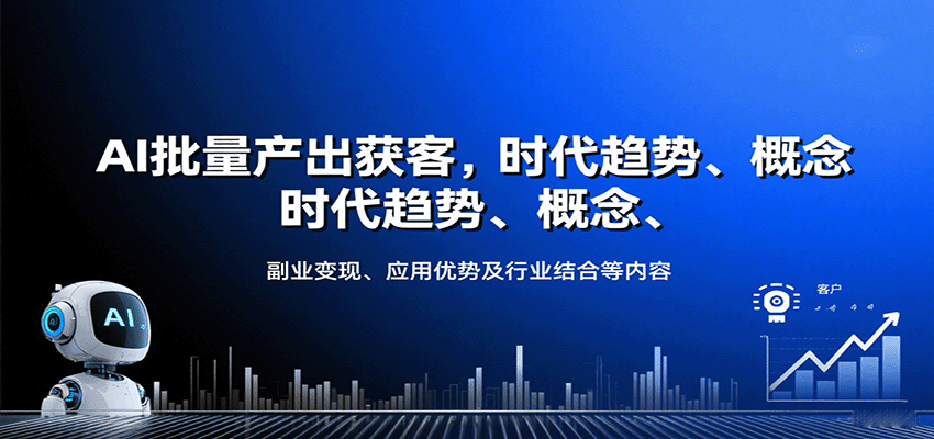 AI批量产出获客，时代趋势、概念、副业变现、应用优势及行业结合等内容-北风网赚