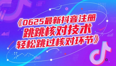 0625最新抖音注册跳核对技术，轻松跳过核对环节-北风网赚