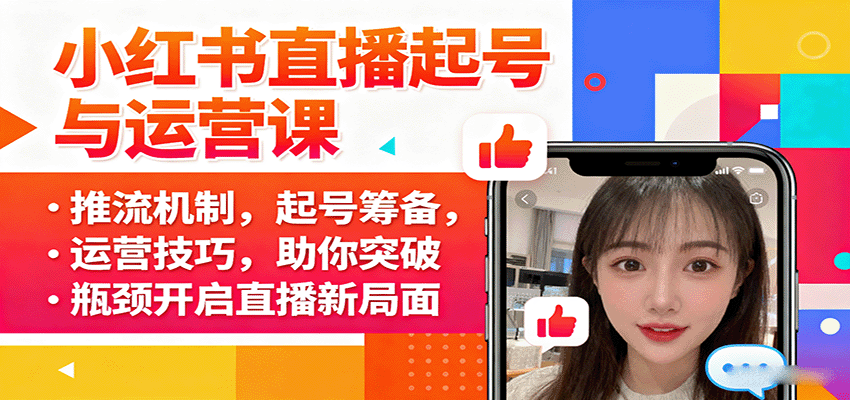 小红书直播起号与运营课：推流机制，起号筹备，运营技巧，助你突破瓶颈开启直播新局面-北风网赚