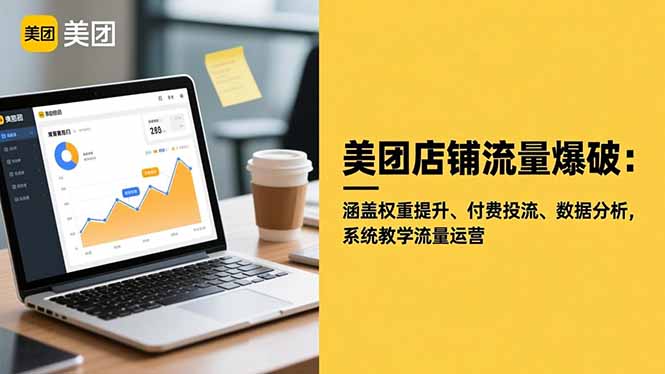 美团店铺流量爆破:涵盖权重提升、付费投流、数据分析,系统教学流量运营-北风网赚