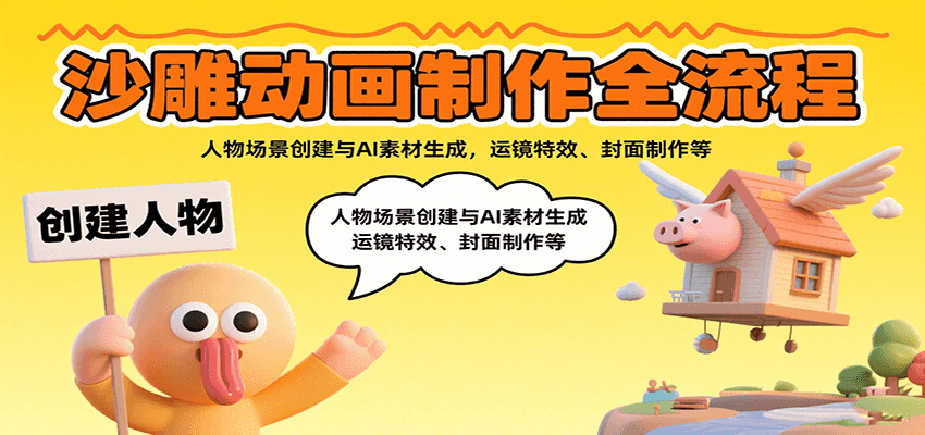 沙雕动画制作全流程:人物场景创建与AI素材生成,运镜特效、封面制作等-北风网赚