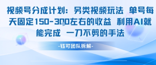 视频号分成另类视频玩法单号每天固定150左右的收益利用AI就能完成一刀不剪的手法-北风网赚