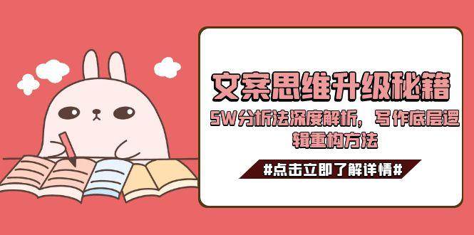 文案思维升级秘籍,5W分析法深度解析,写作底层逻辑重构方法-北风网赚