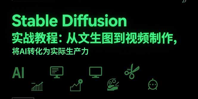 Stable Diffusion实战教程:从文生图到视频制作,将AI转化为实际生产力-北风网赚