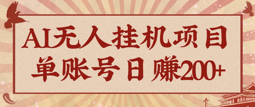 AI无人挂机项目，一个可持续自动化变现收益的玩法，单账号日多赚200+-北风网赚