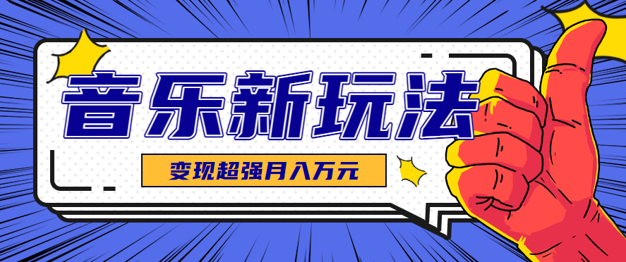 发财赛道！单条27万点赞，涨粉23万的AI音乐新玩法，推广接单+技术教学变现超强-北风网赚