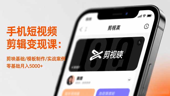 手机短视频剪辑变现课:剪映基础/模板制作/实战案例,零基础月入5000+-北风网赚