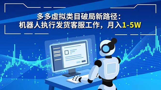 多多虚拟类目破局新路径:机器人执行发货客服工作,月入 1-5W-北风网赚
