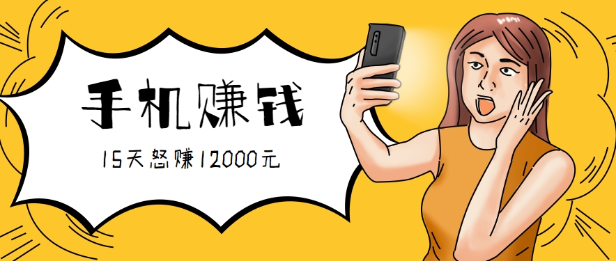 新手必做的项目,0门槛一部手机就能干,按这样操作15天怒赚12000元!(附详细教程)-北风网赚