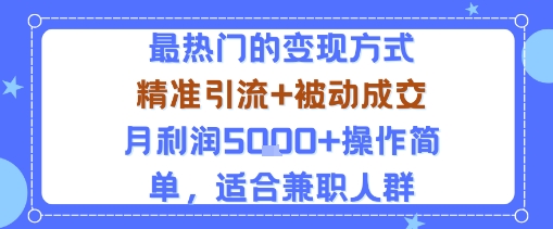 小众赛道玩法：当下最热门的变现方式，精准引流+被动成交月利润5k+操作简单，适合兼职人群-北风网赚