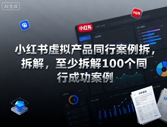 小红书虚拟产品同行案例拆解，至少拆解100个同行成功案例-北风网赚