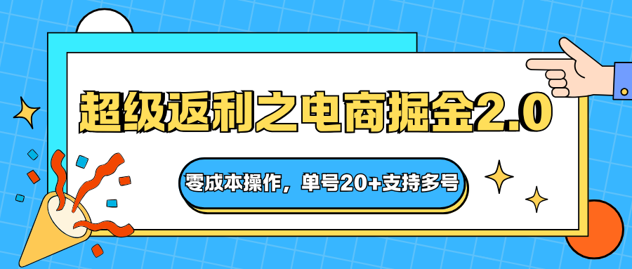 快递淘金系列;超级返利之电商掘金2.0,零成本操作,单号20+支持多号-北风网赚
