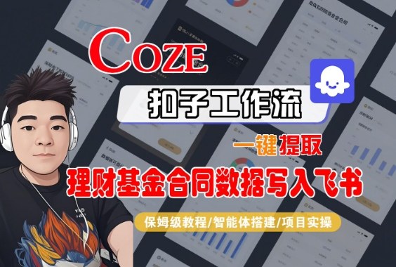 Coze扣子智能体工作流一键提取理财基金合同数据写入飞书,全流程保姆级教学-北风网赚