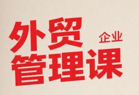 中小外贸企业管理课,系统性强,直击痛点,助企业全面提升管理智慧-北风网赚