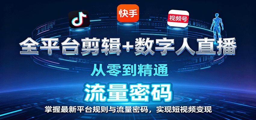 全平台剪辑+数字人直播，从零到精通，掌握最新平台规则与流量密码，实现短视频变现-北风网赚