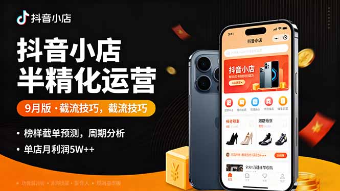 抖音小店半精细化运营9月版，截流技巧,榜单预判,周期分析，单店月利润5w+-北风网赚