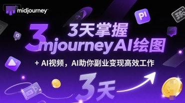 3天掌握midjourneyAI绘图+AI视频,AI助你副业变现高效工作-北风网赚