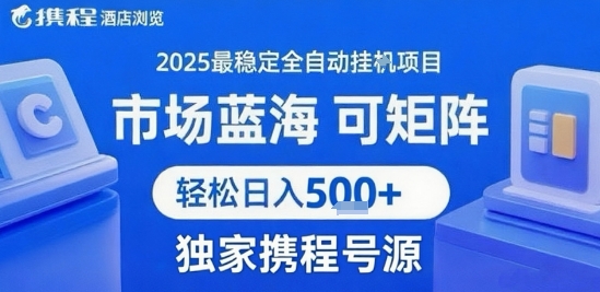 携程浏览全自动挂G项目，单账号每日收益30-40米 附号源可矩阵 轻松日入5张+【揭秘】-北风网赚