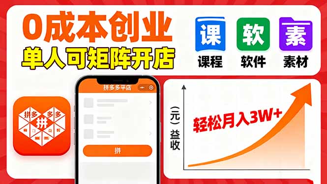 拼多多虚拟电商，0成本，单人可矩阵开店，轻松月入3W+-北风网赚