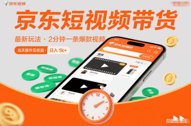 京东短视频带货最新玩法，2分钟一条爆款视频，0粉丝，0保证金，当天操作见收益，日入1k+【揭秘】-北风网赚