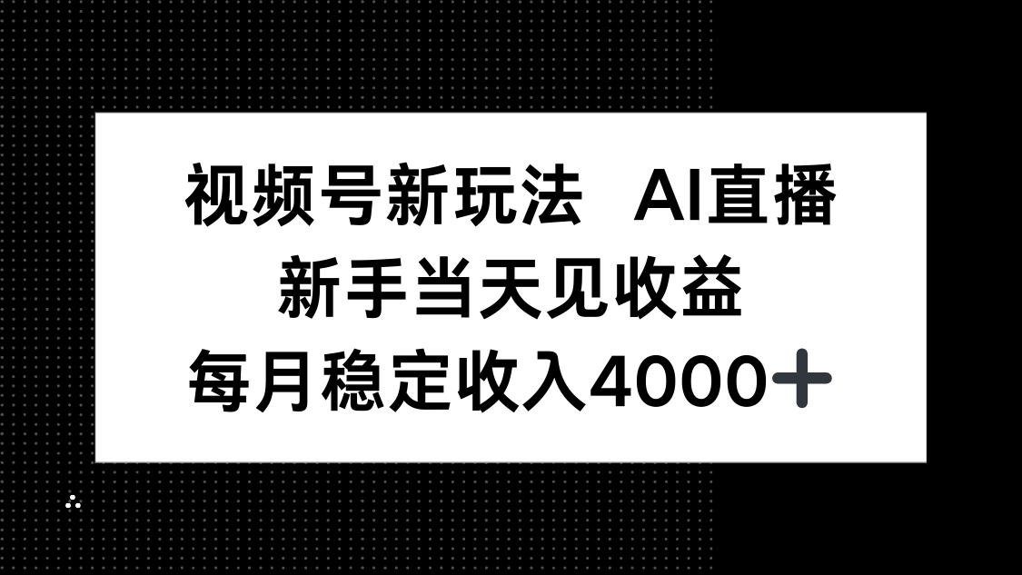 视频号新玩法AI直播,新手小白当天见收益,月入4000+-北风网赚