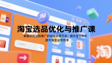 淘宝选品优化与推广课,掌握从选品到推广的全链路实操方法,提升淘宝运营效率-北风网赚