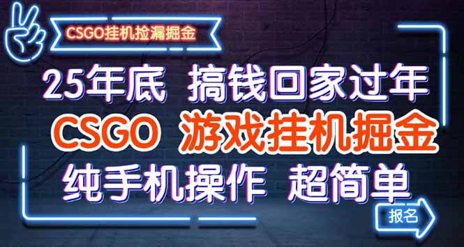 25年底搞钱回家过年,CSGO游戏挂机掘金,纯手机操作超简单-北风网赚