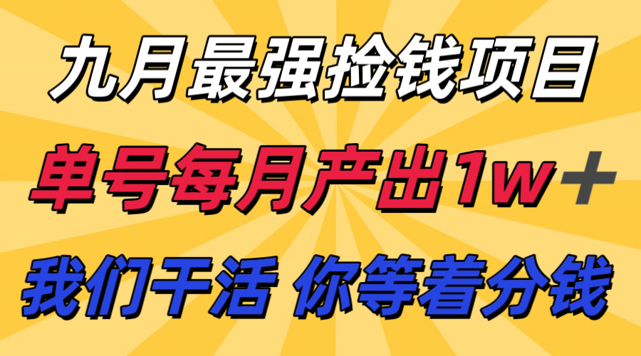 九月最强捡钱项目！ 支付宝分成代运营，我们干活，你分钱！单号月产1w+-北风网赚