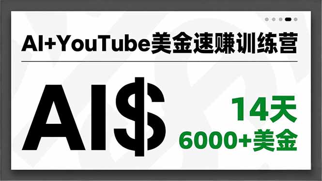 AI+YouTube美金速赚训练营，AI量产、爆款公式、急速变现、独家视野，14天创收6000+美金-北风网赚