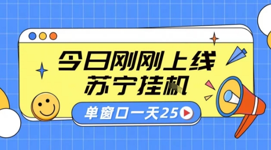 苏宁全自动采集挂G项目 稳定可批量 单窗口收益30+ 附教程【揭秘】-北风网赚