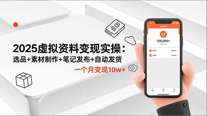 2025虚拟资料变现实操:选品+素材制作+笔记发布+自动发货,一个月变现10w+-北风网赚