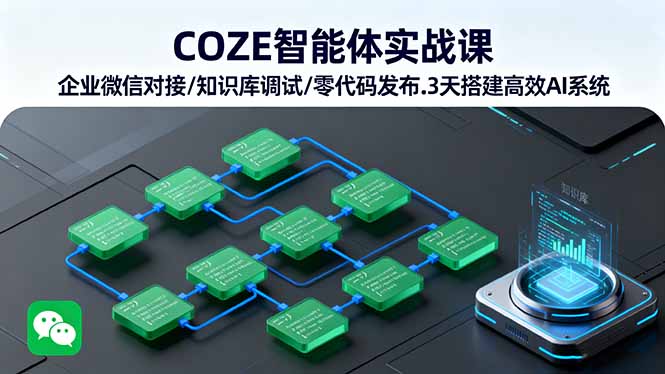 COZE智能体实战课 企业微信对接/知识库调试/零代码发布.3天搭建高效AI系统-北风网赚