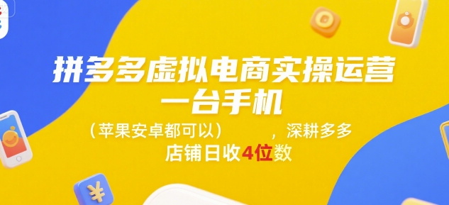 拼多多虚拟电商实操运营，一台手机(苹果安卓都可以)，深耕多多店铺日收4位数-北风网赚