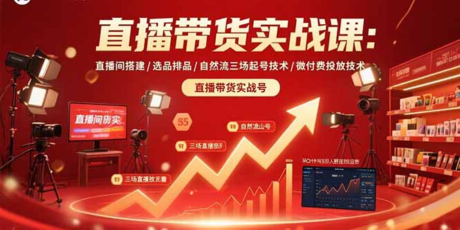 直播带货实战课：直播间搭建/选品排品/自然流三场起号技术/微付费投放技术-北风网赚