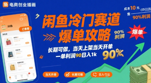 闲鱼冷门赛道爆单攻略，长期可做，当天上架当天开单，一单利润90% 利润，日入1k【揭秘】-北风网赚