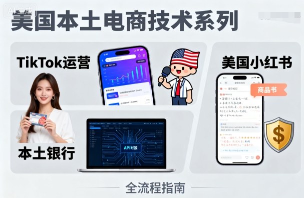 美国本土电商技术,Tiktok 运营篇+美国小红书篇+本土银行篇-北风网赚