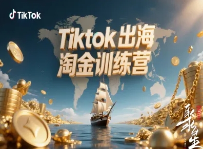 Tiktok出海淘金训练营,跨境电商TK实战变现-北风网赚