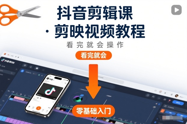 抖音剪辑课，剪映视频教程，看完就会操作-北风网赚