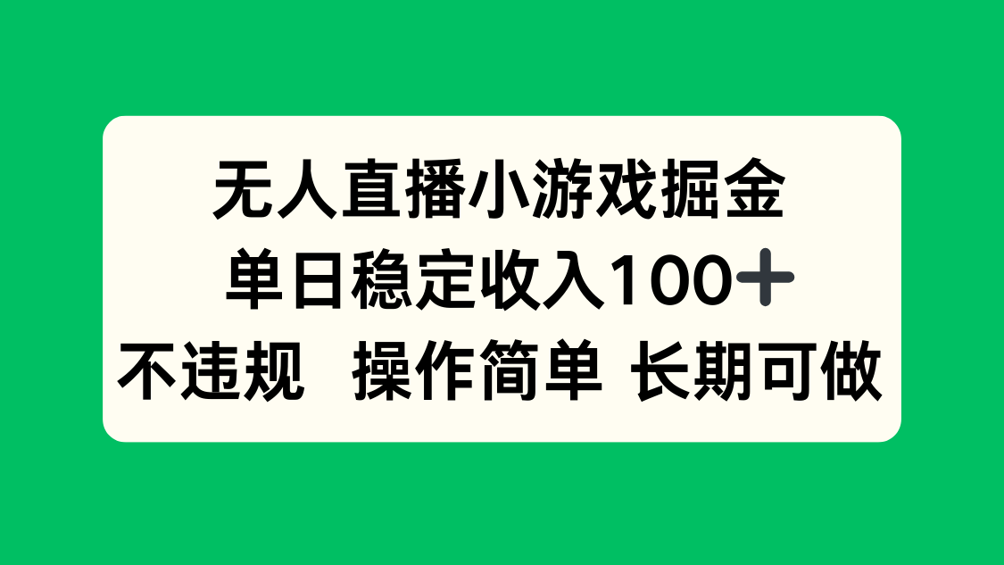 无人直播小游戏掘金，单日稳定收入100+，不违规操作简单 长期可做-北风网赚