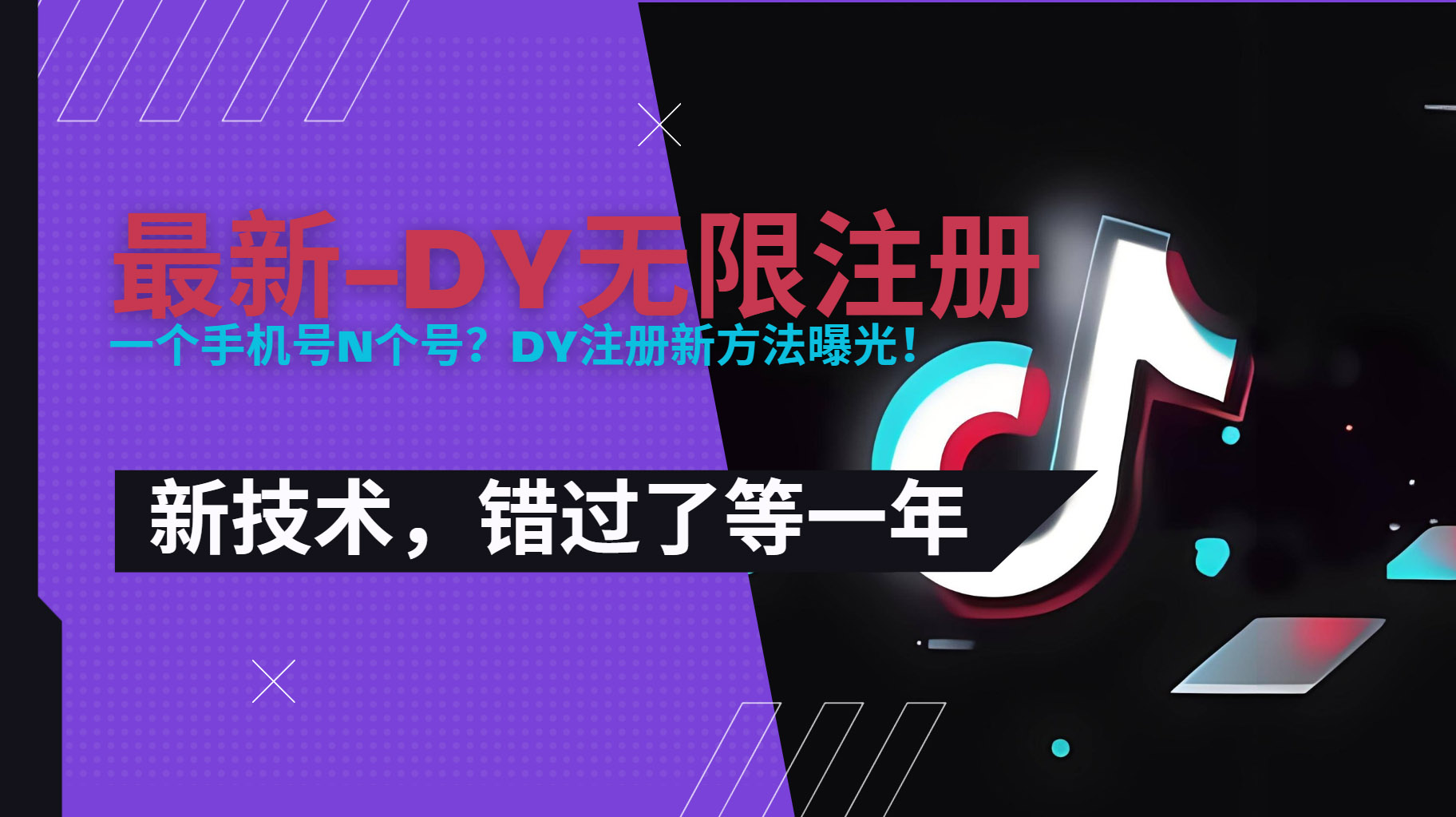 2025最新dy无限注册、无限实名、0粉开播技术，风口技术预学从速-北风网赚