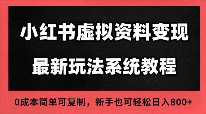 2025小红书虚拟资料最新开店运营教程,搜索流变现玩法,一人多店0成本…-北风网赚