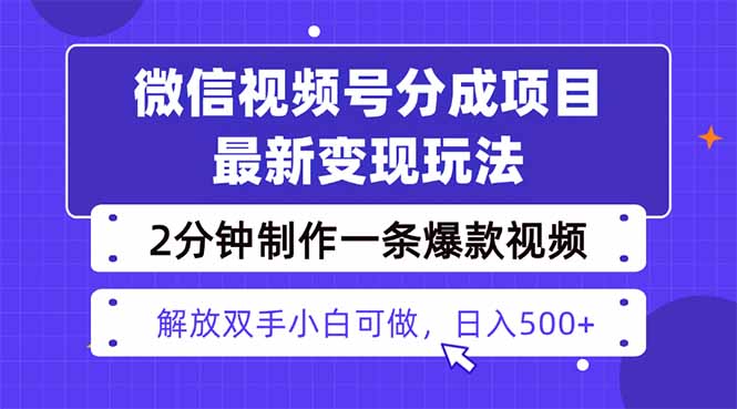 视频号分成最新玩法,两天暴力起号变现1500+,爆款视频制作只需要2分钟…-北风网赚