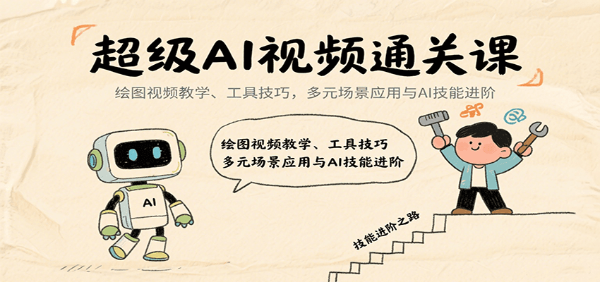 超级AI视频通关课：绘图视频教学、工具技巧，多元场景应用与AI技能进阶-北风网赚