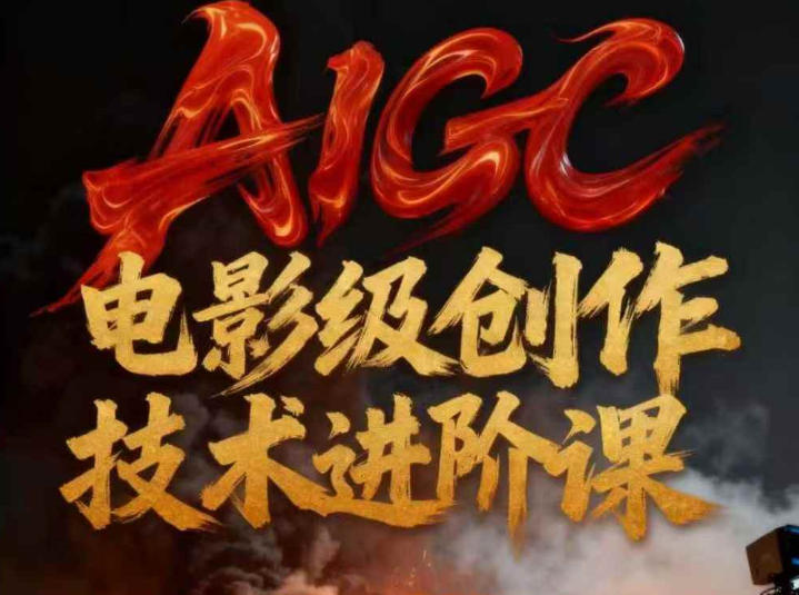 AIGC电影级创作进阶课，技术赋能下的影像革命-北风网赚