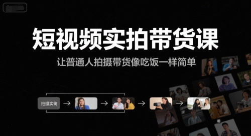 短视频实拍带货课，让普通人拍摄带货像吃饭一样简单-北风网赚