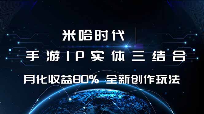 米哈时代 游戏和IP的结合 月收益80%+ 全新创作-北风网赚